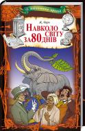 Книга Жуль Верн «Навколо світу за 80 днів» 978-617-12-5005-5