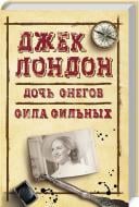 Книга Джек Лондон «Дочка снігів. Сила сильних» 978-617-12-4672-0