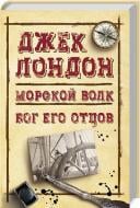 Книга Джек Лондон «Морський вовк. Бог його батьків» 978-617-12-4671-3