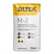 Суміш мурувальна Siltek для пористих блоків M-2 "Зима" 25 кг