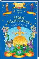 Книга Братья Гримм «Госпожа Метелица и другие сказки» 978-617-12-4996-7