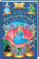 Книга Ганс Крістіан Андерсен «Дюймовочка та інші казки» 978-617-12-4707-9