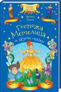 Книга Братья Гримм «Госпожа Метелица и другие сказки» 978-617-12-5002-4