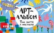 Альбом Эшли Ле Кер «Арт-альбом. Твоя жизнь в искусстве» 978-617-12-4770-3