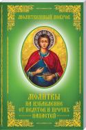 Книга «Молитовний покров. Молитви на позбавлення від недуг і інших напастей» 978-617-12-4480-1