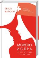 Книга Крісті Вотсон «Мовою добра. Історії догляду і прощення» 978-617-12-5782-5