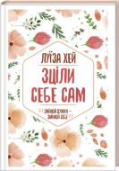 Книга Луїза Хей «Зціли себе сам» 978-617-12-5088-8