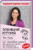 Книга Яель Адлер «Зовнішня історія. Що приховує шкіра» 978-617-12-5438-1