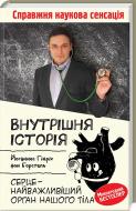 Книга Йоханнес Хинріх фон Борстель «Внутрішня історія. Серце – найважливіший орган нашого тіла» 978-617-12-5075-8