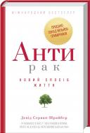 Книга Серван-Шрейбер Д. «Антирак. Новий спосіб життя» 978-617-12-5589-0