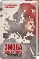 Книга Андрей Галушка «Заговор диктаторов. Разделение Европы между Гитлером и Сталиным 1939-1941» 978-617-12-5789-4