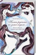 Книга Юлія Буйських «Колись русалки по землі ходили… Жіночі образи української міфології» 978-617-12-5113-7