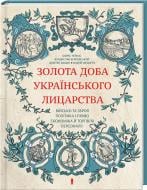 Книга Борис Черкас «Золота доба українського лицарства» 978-617-12-5080-2