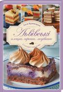 Книга Леся Кравецкая «Львівські пляцки, сирники, медівники» 978-617-12-5790-0