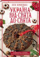 Книга Леся Кравецкая «Україна від свята до свята» 978-617-12-4660-7