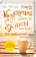 Книга Марк Виктор Хансен «Курячий бульйон для душі. 101 найкраща історія» 978-617-12-4945-5