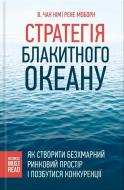 Книга Чан Ким «Стратегія Блакитного Океану. Як створити безхмарний ринковий простір і позбутися конкуренції» 978-617-12-5792-4