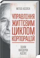 Книга Ицхак Адизес «Управління життєвим циклом корпорацій» 978-617-12-5391-9