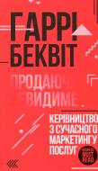 Книга Гаррі Беквіт «Продаючи невидиме. Керівництво з сучасного маркетингу послуг»