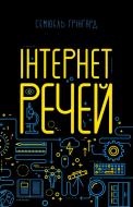 Книга Сэмюэл Грингард «Інтернет речей» 978-617-12-4657-7