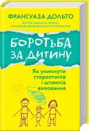 Книга Франсуаза Дольто «Боротьба за дитину» 978-617-12-5053-6