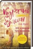 Книга Джек Кэнфилд «Курячий бульйон для душі. 101 найкраща історія» 978-617-12-4976-9