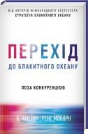 Книга Чан Кім «Перехід до блакитного океану» 978-617-12-5596-8