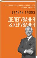 Книга Брайан Трейси «Делегування & керування» 978-617-12-5409-1