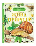 Книга «Жива природа» 978-966-462-141-7