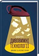 Книга Дэвид Роуз «Дивовижні технології. Дизайн та інтернет речей» 978-617-12-5388-9