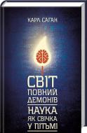 Книга Карл Саган «Світ, повний демонів. Наука, як свічка у пітьмі» 978-617-12-5100-7