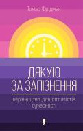 Книга Томас Фридман «Дякую за запізнення: керівництво для оптимістів сучасності» 978-617-12-5601-9