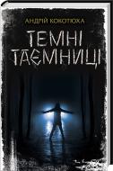 Книга Андрей Кокотюха «Темні таємниці» 978-617-12-5414-5