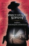 Книга Уильям Хорнунг «Раффлс, взломщик-любитель» 978-617-12-4557-0