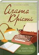Книга Агата Кристи «Убивства за абеткою» 978-617-12-5126-7