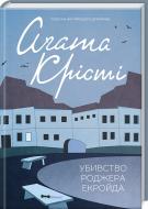 Книга Агата Крісті «Убивство Роджера Екройда» 978-617-12-4562-4