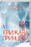 Книга Камилла Лэкберг «Крижана принцеса» 978-617-12-5128-1