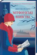 Книга Джулиан Феллоуз «Мітфордські вбивства» 978-617-12-5057-4