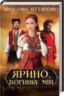 Книга Ярослава Дегтяренко «Ярино, вогнику мій» 978-617-12-4709-3
