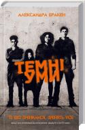 Книга Александра Бракен «Темні уми» 978-617-12-5131-1