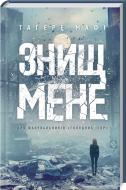 Книга Тагере Мафи «Знищ мене» 978-617-12-4776-5