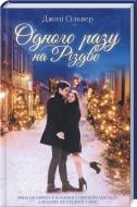 Книга Джозі Сільвер «Одного разу на Різдво» 978-617-12-5778-8