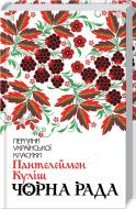 Книга Пантелеймон Куліш «Чорна рада» 978-617-12-5396-4