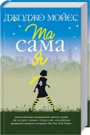 Книга Джоджо Мойес «Та сама я» 978-617-12-5073-4