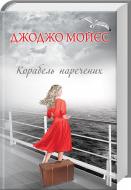 Книга Джоджо Мойес «Корабель наречених» 978-617-12-5125-0