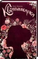 Книга Ника Никалео «Квітникарка» 978-617-12-5083-3