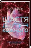 Книга Пау Рейзин «Щастя для кожного» 978-617-12-5056-7