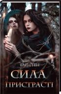 Книга Елен Тен «Сила пристрасті» 978-617-12-4565-5