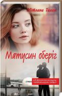 Книга Светлана Талан «Матусин оберіг» 978-617-12-4991-2