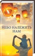 Книга Люк Оллнатт «Небо належить нам» 978-617-12-5748-1